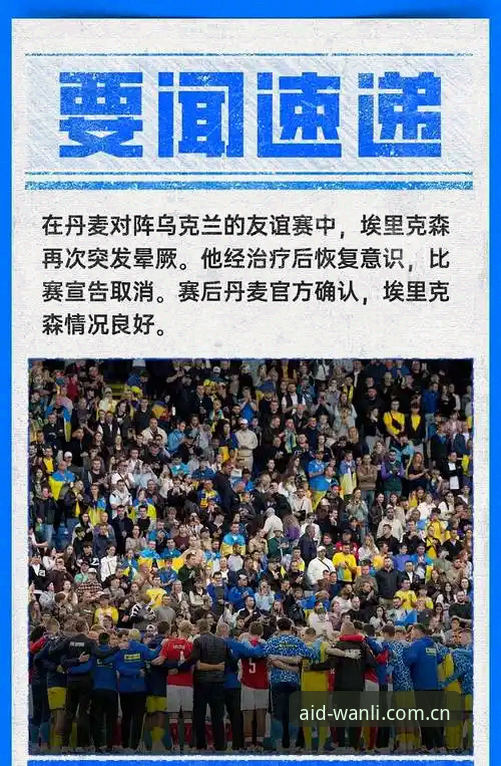 埃里克森球场倒地再引热议——万利体育赛事追踪体验深度评测