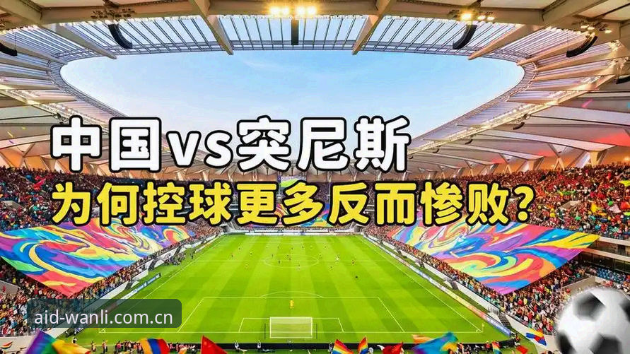 U19国足土伦杯3球完败突尼斯——万利体育官网赛事深度复盘
